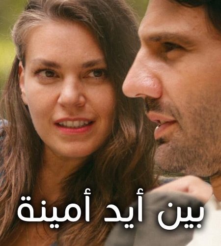 الفيلم التركي بين ايد امينة 2022 مدبلج