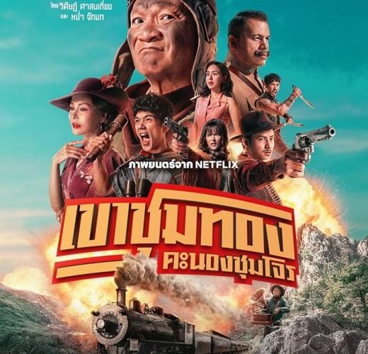مشاهدة فيلم Gold Rush Gang 2025 مترجم حصرى اون لاين على أكثر من سيرفر