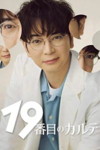 مشاهدة مسلسل التخصص الطبي التاسع عشر The 19th Medical Chart الحلقة 2 مترجمة حصرى
