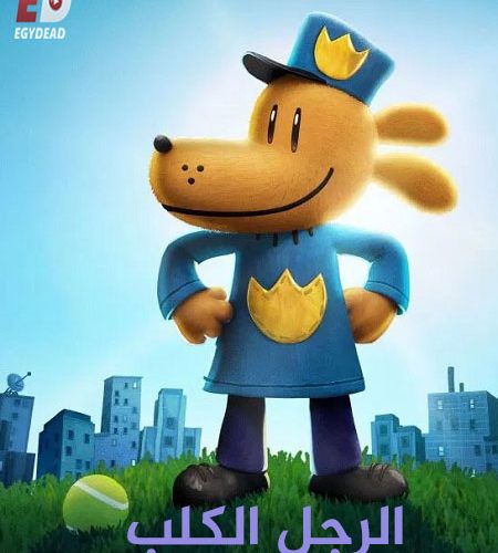 فيلم الرجل الكلب 2025 مدبلج بالمصري