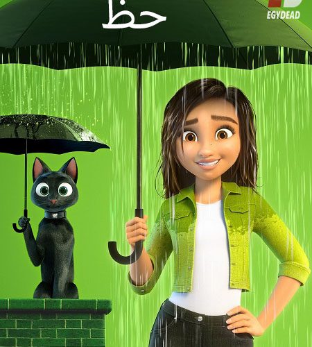 فيلم حظ 2022 Luck مدبلج بالمصري
