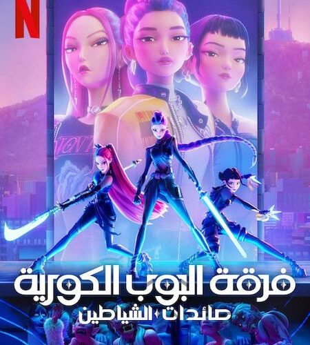 فيلم فرقة البوب الكورية صائدات الشياطين 2025 مدبلج