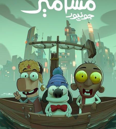 فيلم مسامير جونيور 2025